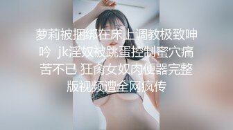 萝莉被捆绑在床上调教极致呻吟  jk淫奴被跳蛋控制蜜穴痛苦不已 狂肏女奴肉便器完整版视频遭全网疯传