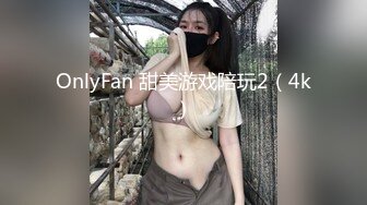 OnlyFan 甜美游戏陪玩2（4k）