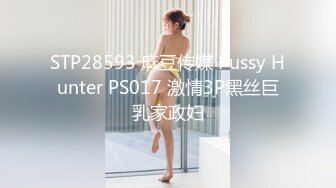 STP28593 麻豆传媒 Pussy Hunter PS017 激情3P黑丝巨乳家政妇