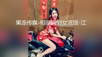 果冻传媒-相亲遇到女流氓-江姚