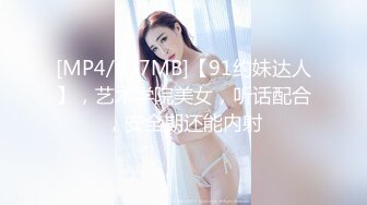 [MP4/437MB]【91约妹达人】，艺术学院美女，听话配合，安全期还能内射