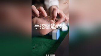 手挖骚逼老婆