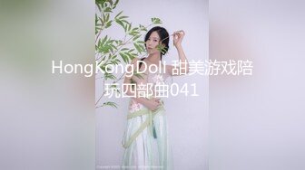 HongKongDoll 甜美游戏陪玩四部曲041