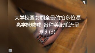 大学校园女厕全景偷拍多位漂亮学妹嘘嘘_各种美鲍轮流呈现9 (3)