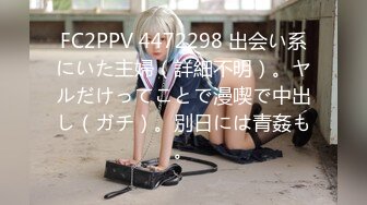 FC2PPV 4472298 出会い系にいた主婦（詳細不明）。ヤルだけってことで漫喫で中出し（ガチ）。別日には青姦も。