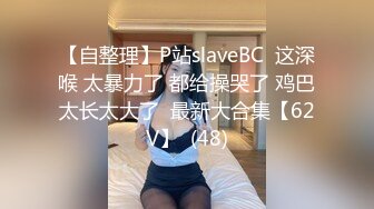 【自整理】P站slaveBC  这深喉 太暴力了 都给操哭了 鸡巴太长太大了  最新大合集【62V】  (48)