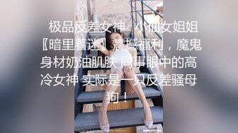 ✿极品反差女神✿小仙女姐姐〖暗里着迷〗震撼福利，魔鬼身材奶油肌肤 同事眼中的高冷女神 实际是一只反差骚母狗！