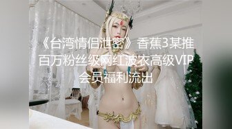 《台湾情侣泄密》香蕉3某推百万粉丝级网红波衣高级VIP会员福利流出