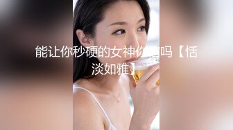 能让你秒硬的女神你信吗【恬淡如雅】