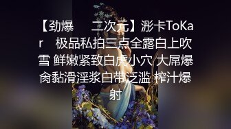 【劲爆❤️二次元】浵卡ToKar✨ 极品私拍三点全露白上吹雪 鲜嫩紧致白虎小穴 大屌爆肏黏滑淫浆白带泛滥 榨汁爆射