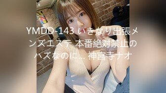 YMDD-143 いきなり出張メンズエステ 本番絶対禁止のハズなのに… 神宮寺ナオ