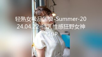 轻熟女极品国模-Summer-2024.04.22-微乳性感狂野女神219P