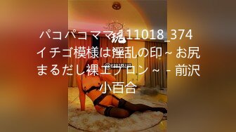 パコパコママ 111018_374 イチゴ模様は淫乱の印～お尻まるだし裸エプロン～ - 前沢小百合