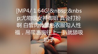 [MP4/ 1.64G]&nbsp;&nbsp;尤物级女神御姐 真会打扮啊 白皙肉体黑色衣服勾人性福，吊带裹胸往上一扒就舔吸奶子