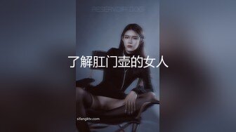 了解肛门壶的女人