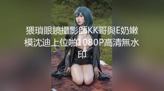 猥瑣眼鏡攝影師KK哥與E奶嫩模沈迪上位啪1080P高清無水印