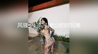 风骚少妇勾引老公的好兄弟