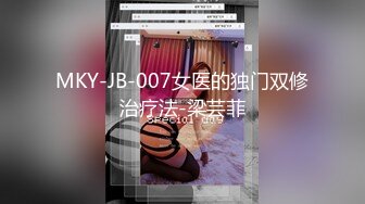 MKY-JB-007女医的独门双修治疗法-梁芸菲