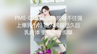 PME-039 吴茜茜 按耐不住强上爆乳小妈 插入觊觎已久巨乳肉体 蜜桃影像传媒