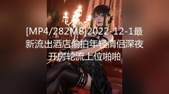 [MP4/282MB]2022-12-1最新流出酒店偷拍年轻情侣深夜开房轮流上位啪啪