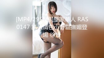 [MP4/295MB]皇家華人 RAS0147 誘人情色小野貓撫媚登場 徐婕