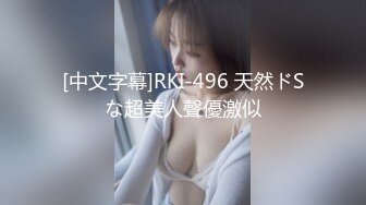 [中文字幕]RKI-496 天然ドSな超美人聲優激似