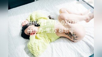 【麻豆传媒】MD-0207情欲咨商师-蜜苏 慕非非