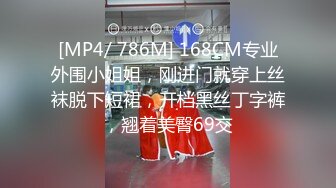 [MP4/ 786M] 168CM专业外围小姐姐，刚进门就穿上丝袜脱下短裙，开档黑丝丁字裤，翘着美臀69交