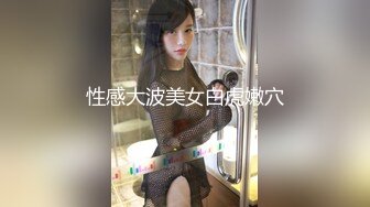 性感大波美女白虎嫩穴