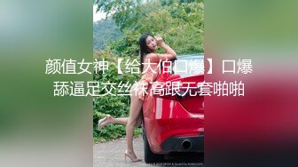 颜值女神【给大伯口爆】口爆舔逼足交丝袜高跟无套啪啪