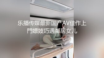 乐播传媒最新国产AV佳作上門嫖妓巧遇鄰居女儿