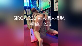 SIRO-1230 素人個人撮影、投稿。233