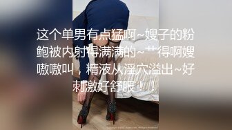 这个单男有点猛啊~嫂子的粉鲍被内射得满满的~艹得啊嫂嗷嗷叫，精液从淫穴溢出~好刺激好舒服！！