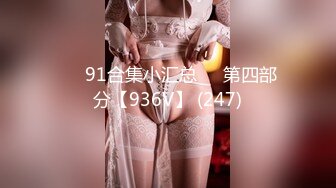 ❤️91合集小汇总❤️第四部分【936V】 (247)