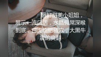 ❤️❤️❤️ 唇钉甜美小姐姐，展示一流口活，水晶假屌深喉到底，白虎超肥骚穴，大黑牛震的爽翻