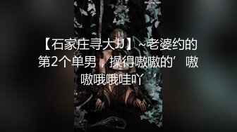 【石家庄寻大JJ】~老婆约的第2个单男，操得嗷嗷的’嗷嗷哦哦哇吖‘