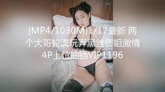 [MP4/1030M]1/17最新 两个大哥轮流玩弄黑丝御姐激情4P上位抽插VIP1196