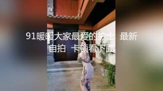 91暖暖大家最爱的护士  最新自拍  卡顿看下面