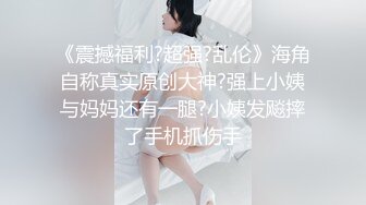 《震撼福利?超强?乱伦》海角自称真实原创大神?强上小姨与妈妈还有一腿?小姨发飚摔了手机抓伤手