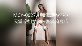 MCY-0027.苏清歌.泄欲不伦天堂.空姐女友被强暴.麻豆传媒映画