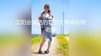 沈阳会减肥的勾引大神来玩我老婆