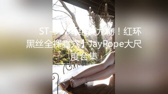 ❤️ST-512【绝美尤物！红环黑丝全裸露穴】JayPope大尺度合集