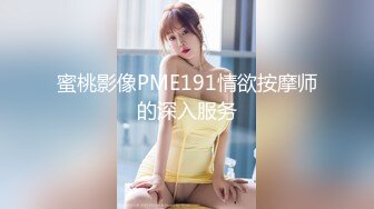 蜜桃影像PME191情欲按摩师的深入服务