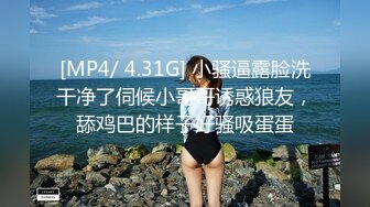 [MP4/ 4.31G] 小骚逼露脸洗干净了伺候小哥哥诱惑狼友，舔鸡巴的样子好骚吸蛋蛋