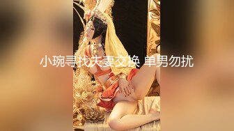 小琬寻找夫妻交换 单男勿扰