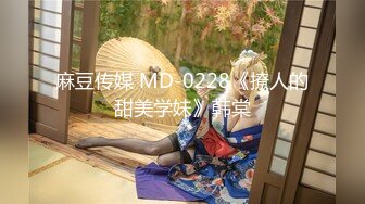 麻豆传媒 MD-0228《撩人的甜美学妹》韩棠