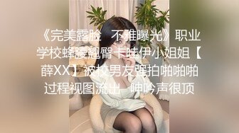 《完美露脸✅不雅曝光》职业学校蜂腰翘臀卡哇伊小姐姐【薛XX】被校男友强拍啪啪啪过程视图流出⭐呻吟声很顶