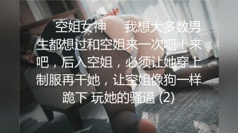 ❤️空姐女神❤️我想大多数男生都想过和空姐来一次吧！来吧，后入空姐，必须让她穿上制服再干她，让空姐像狗一样跪下 玩她的骚逼 (2)