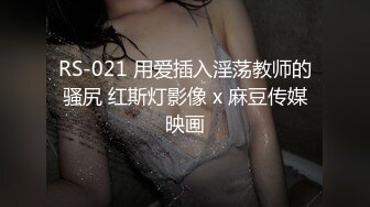 RS-021 用爱插入淫荡教师的骚尻 红斯灯影像 x 麻豆传媒映画