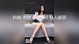 抖娘-利世 NO.090 私人驱邪师